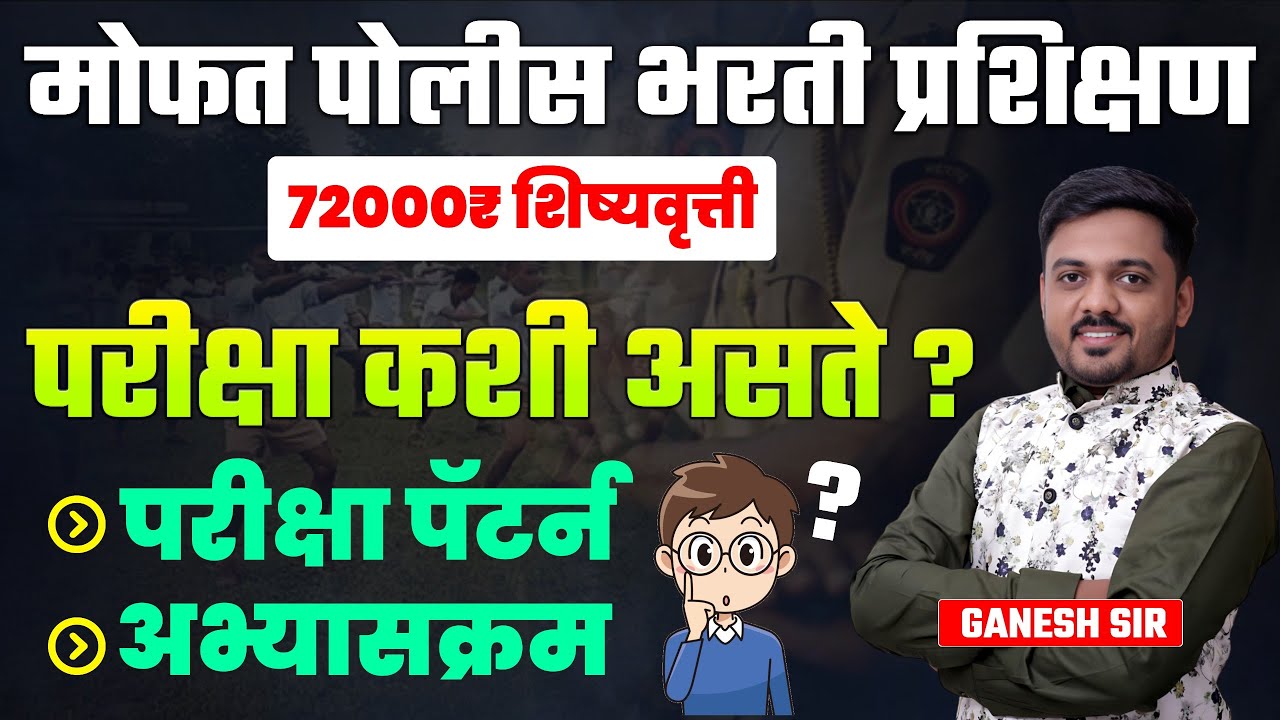 Police Bharti Scholarships 2025 | Exam Pattern & Syllabus | TRTI | BARTI | ARTI Scholarships