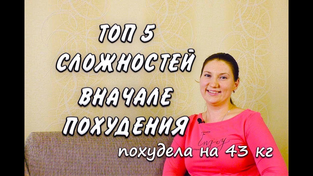 Топ 5 Сложностей с которыми я столкнулась Вначале Похудения Похудела на 43 кг