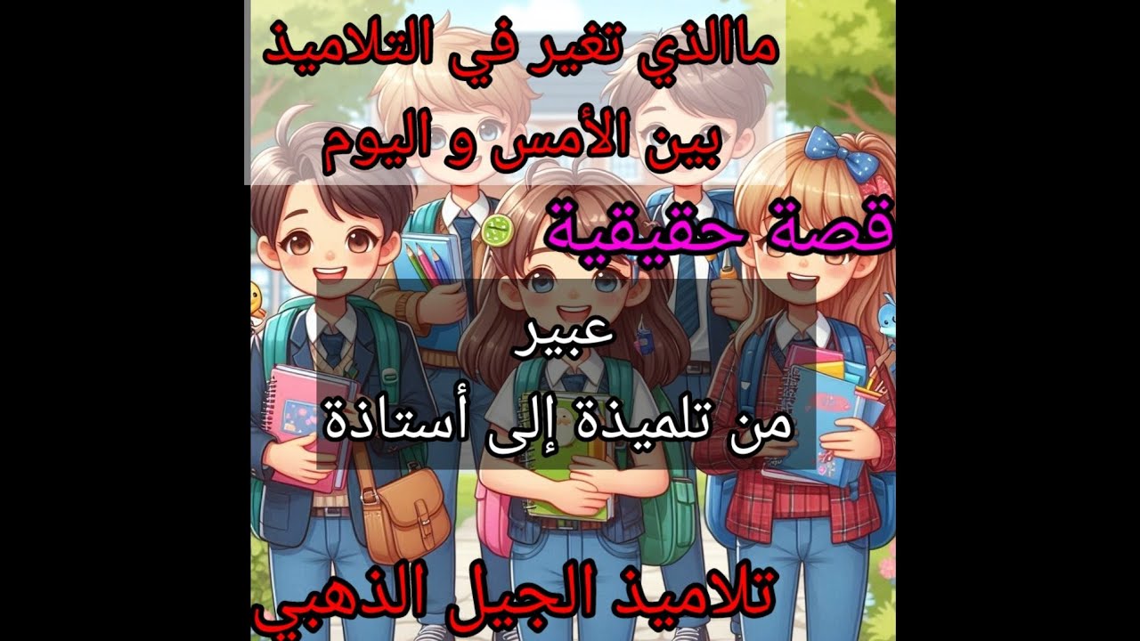 مسار حياتي من تلميذة إلى أستاذة