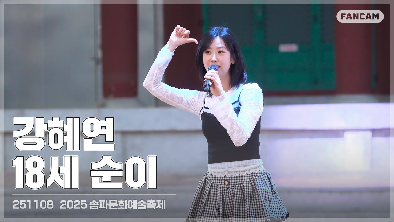 [직캠] 251108 강혜연(Kang Hyeyeon) - 18세 순이｜2025 송파문화예술축제