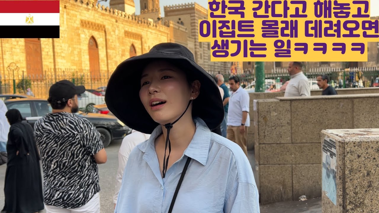 한국 간다고 해놓고 몰래 이집트 데려가면 생기는 일