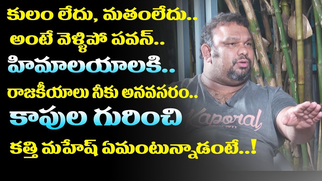 kathi mahesh about caste based politics | kapu reservation | kathi mahesh interview | friday poster