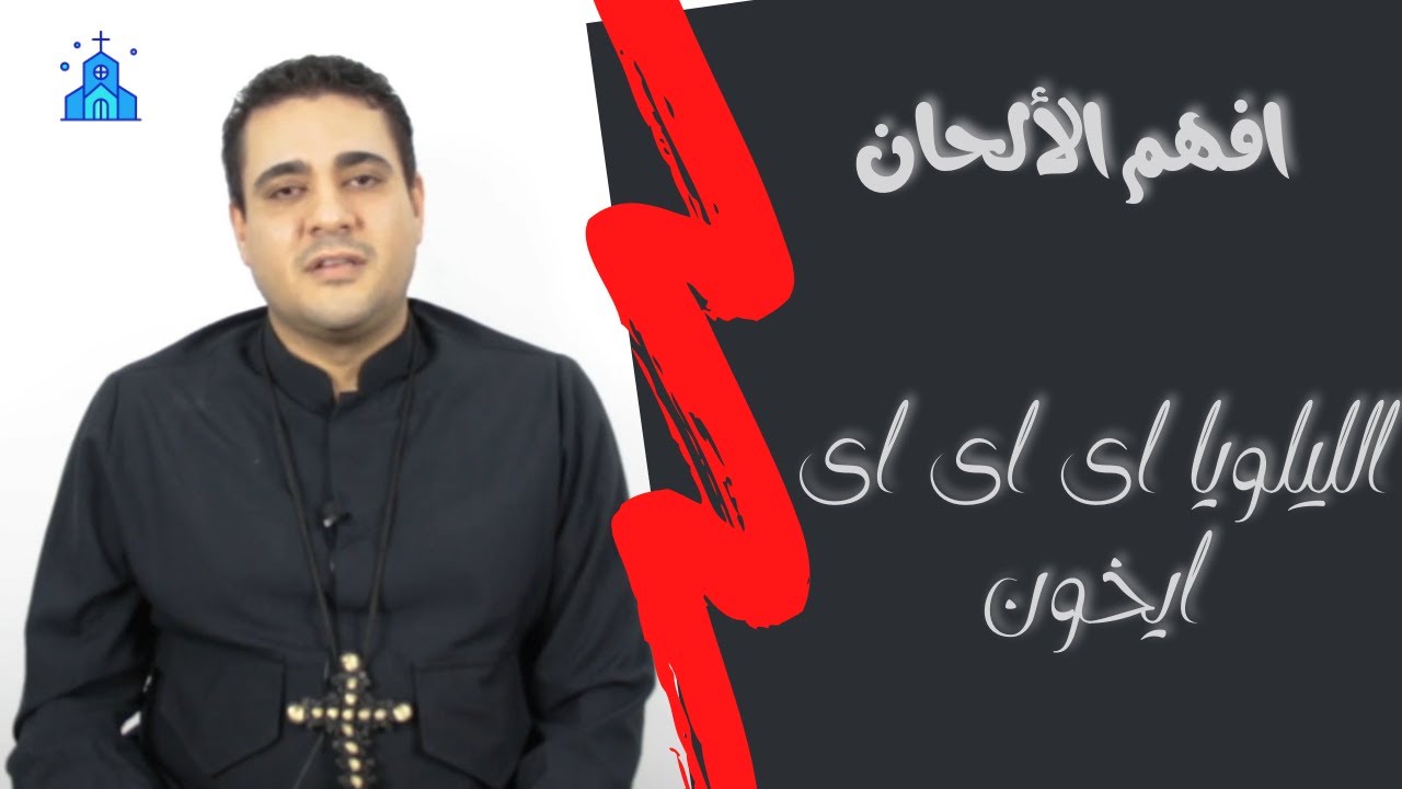 إفهم الألحان ـ الموسم الأول ـ لحن ألليلويا اي اي اي ايخون