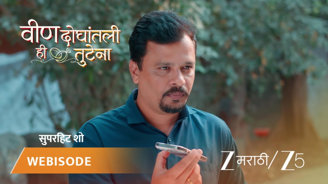 VEEN DOGHATLI HI TUTENA | अनंदच्या जागी कोण काम करणार?