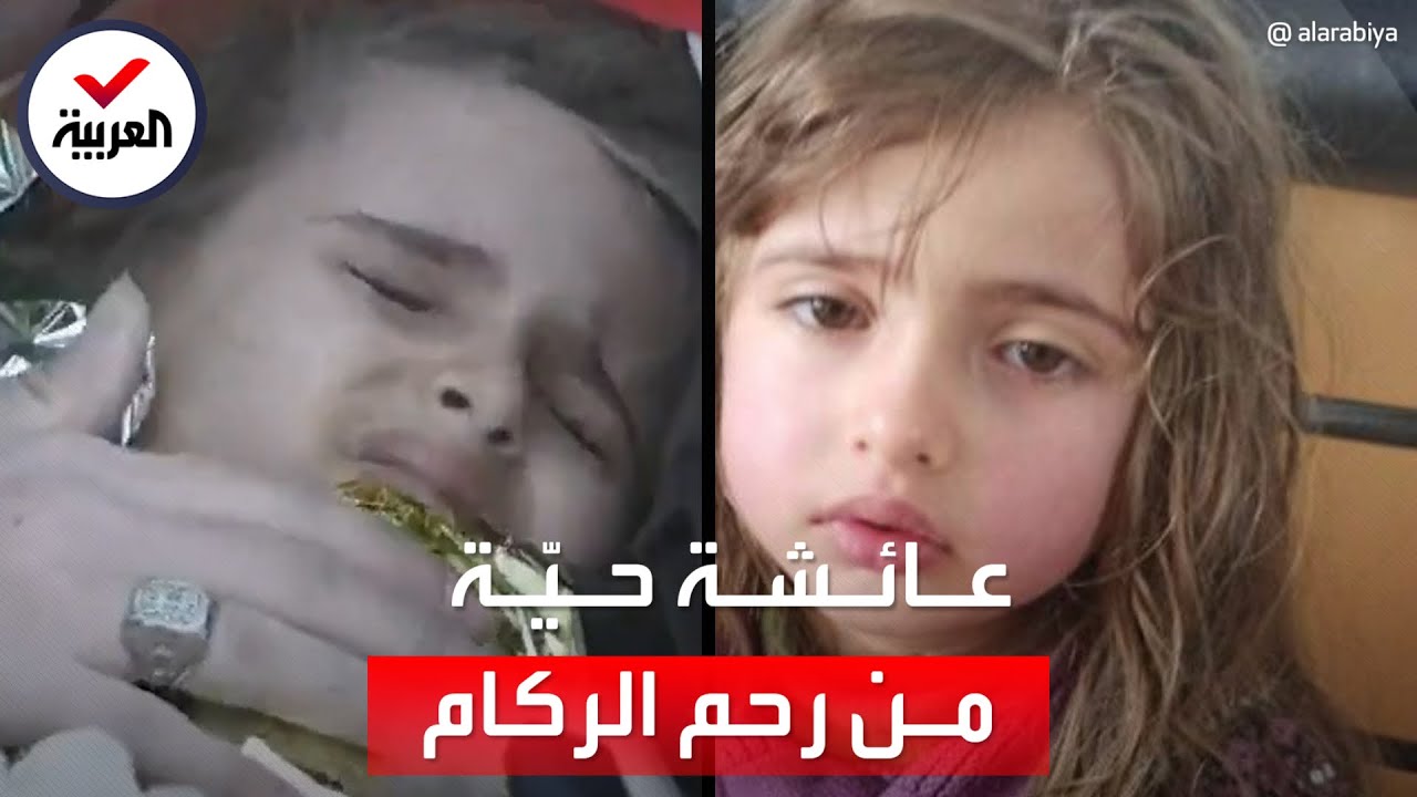 العربية تواكب عملية انتشال الطفلة عائشة بعد 6 أيام تحت الركام