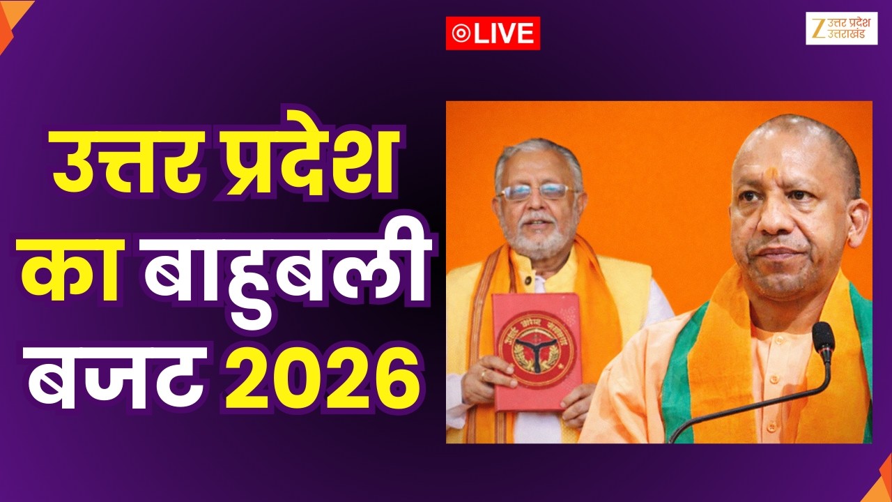 UP Budget  LIVE Update : आज पेश होगा उत्तर प्रदेश का बजट, बड़ी घोषणाओं का ऐलान संभव | Zee UPUK |