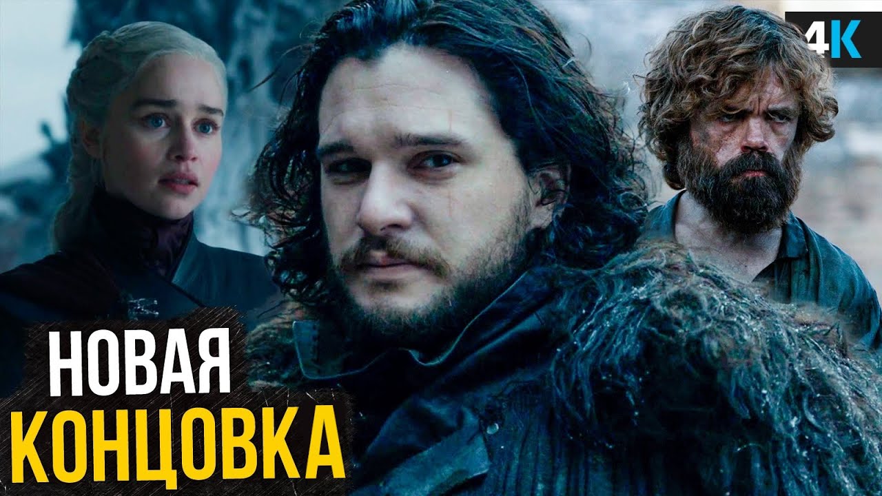 Игра Престолов - Джордж Мартин раскрыл НАСТОЯЩУЮ концовку! Сериал перезапустят?