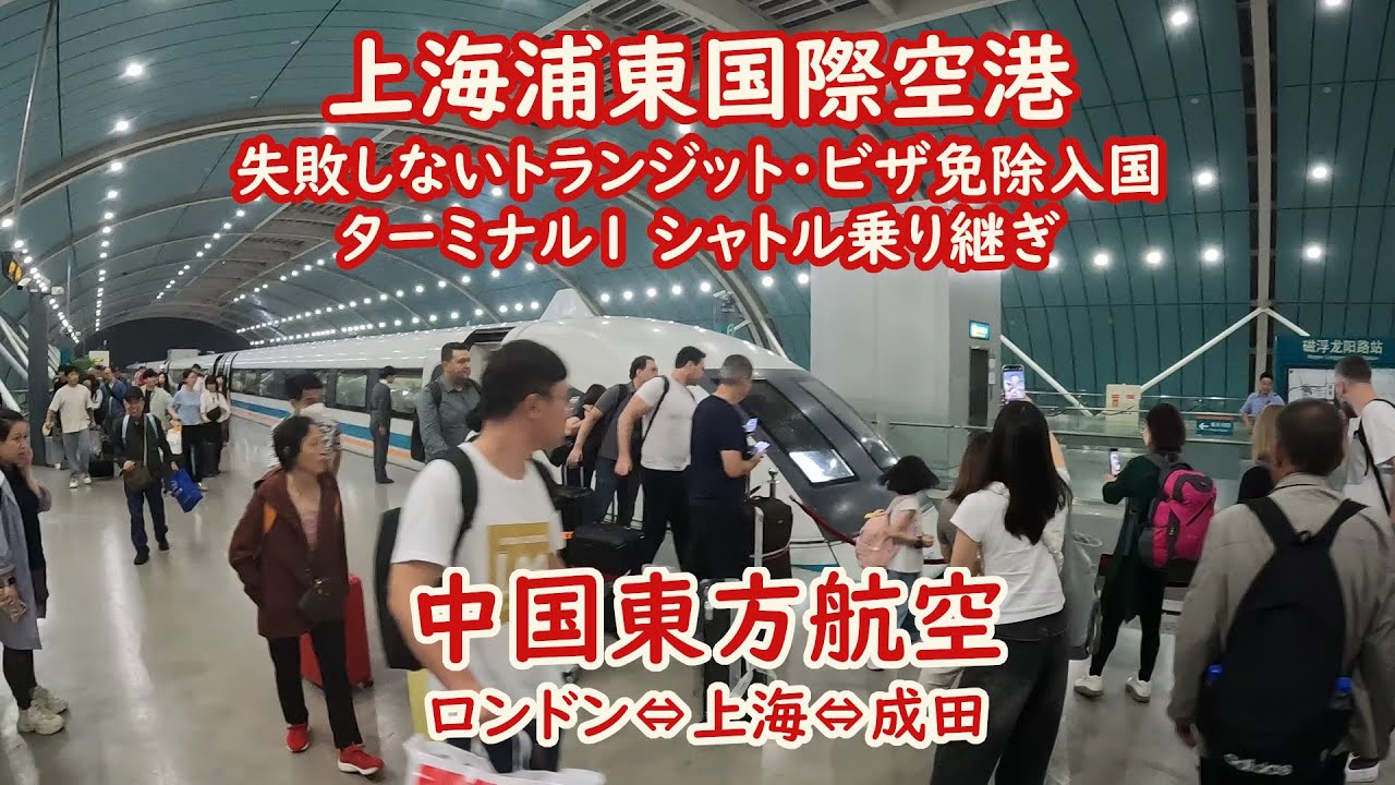 【ついにビザ免除再開、最新上海乗り継ぎと入国】中国東方航空⇔上海、サテライトも稼働、乗り継ぎと入国の方法。リニアモーターカー終点、龍陽路駅散策。トランジットビザ免除制度はなくなりました。