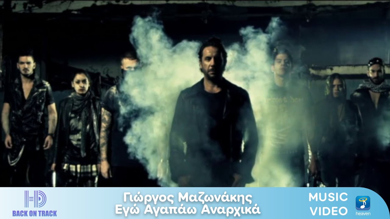 Γιώργος Μαζωνάκης – Εγώ Αγαπάω Αναρχικά | Back On Track (HD)