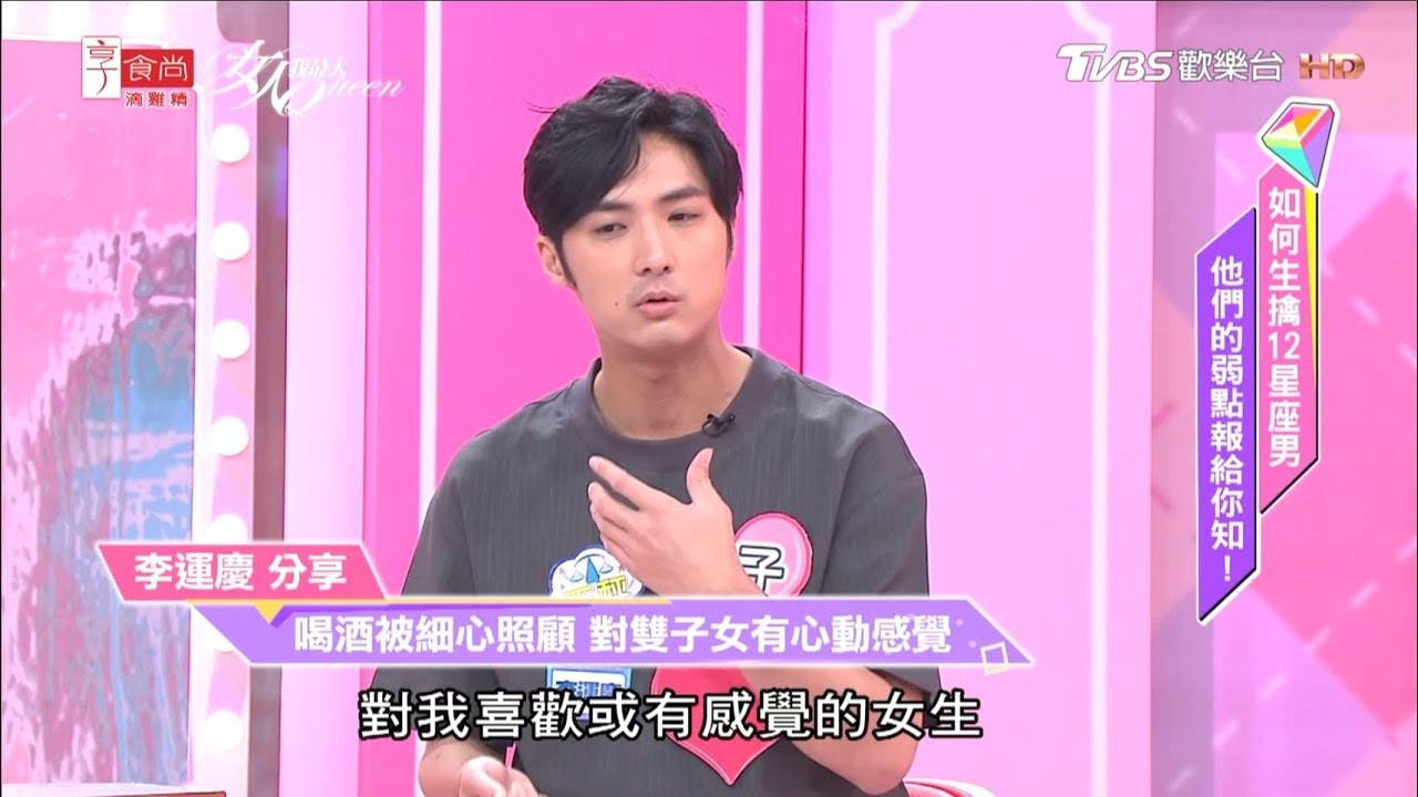 天秤男李運慶分享 喝酒被細心照顧 對雙子女有心動感覺 女人我最大 20190503