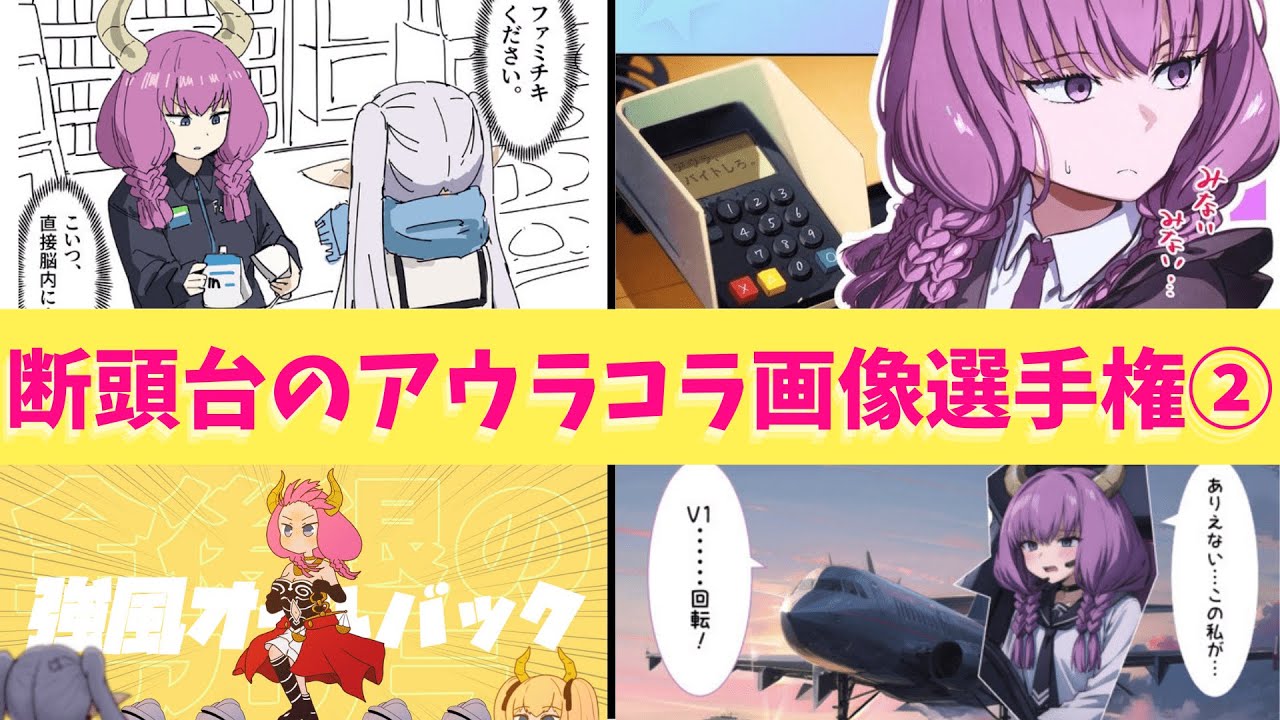 【葬送のフリーレン】断頭台のアウラがコラ画像選手権②！！公式からおもちゃにされすぎたアウラの小説がでると話題になっていたから記念に作成したぞー！！