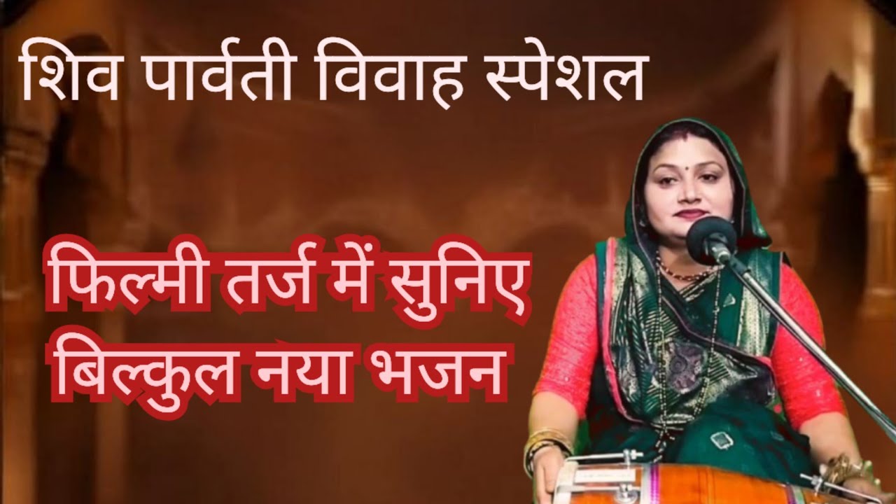 शिव पार्वती विवाह स्पेशल 💥 बिल्कुल नया ✍️ स्वरचित भजन || Komal Bhajan 