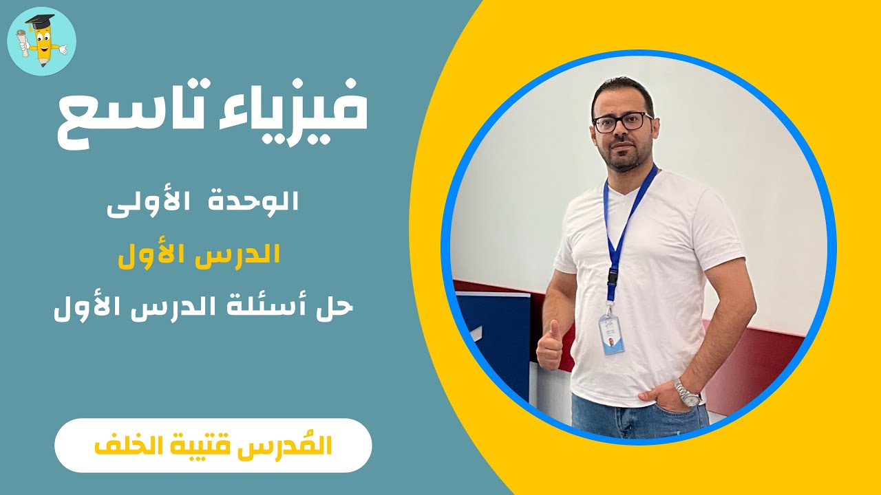فيزياء تاسع - حل أسئلة درس الحقل المغناطيسي المتولد عن التيارات الكهربائية