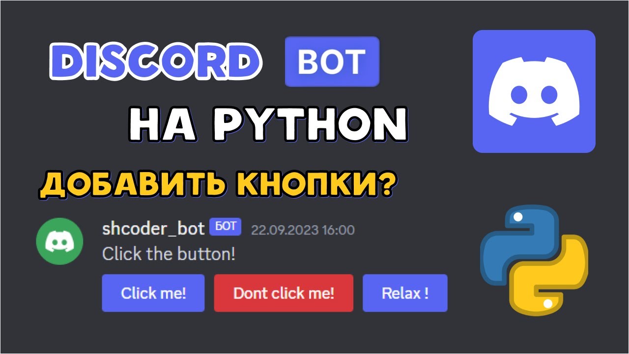 Как создать PYTHON ДИСКОРД БОТА с КНОПКАМИ | DISCORD PY