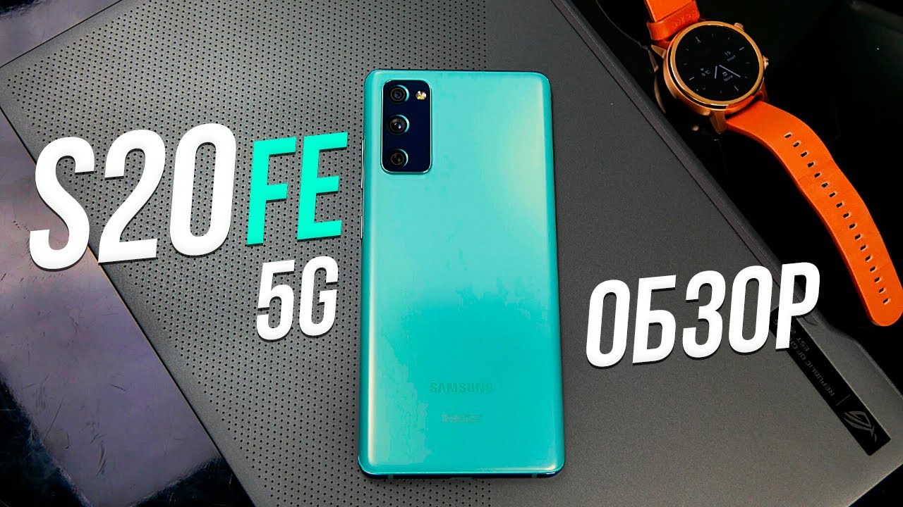 Обзор Samsung S20 FE 5G &mdash; версия на Snapdragon 865 🔥