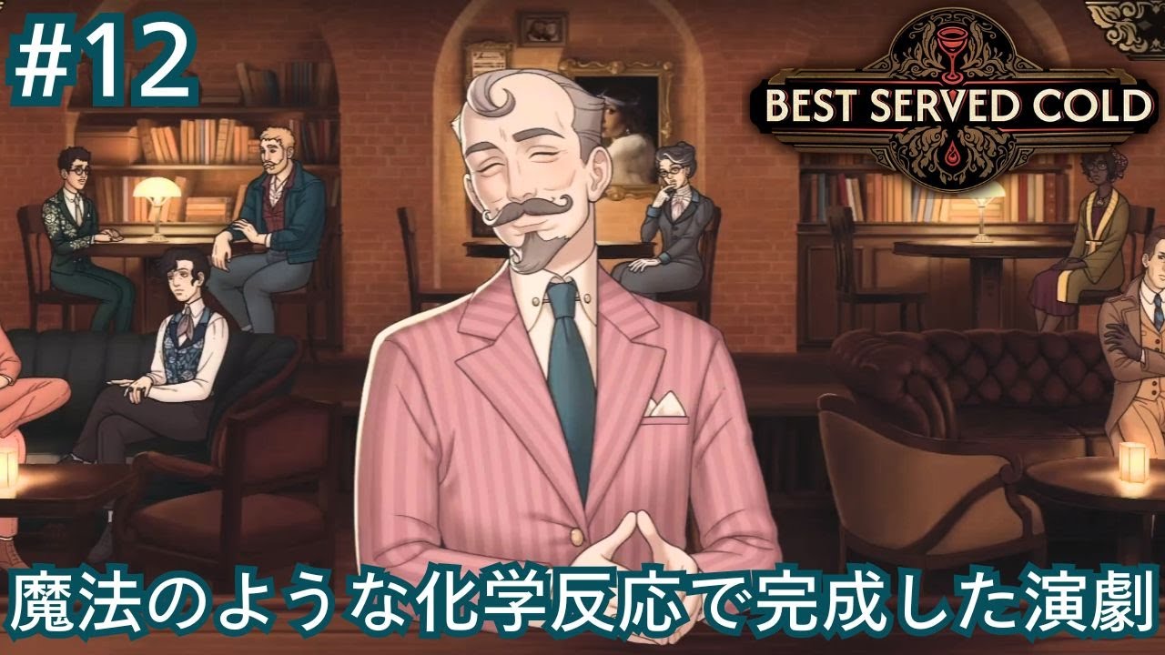 4人のクリエイティブな天才集団【Best Served Cold】#12