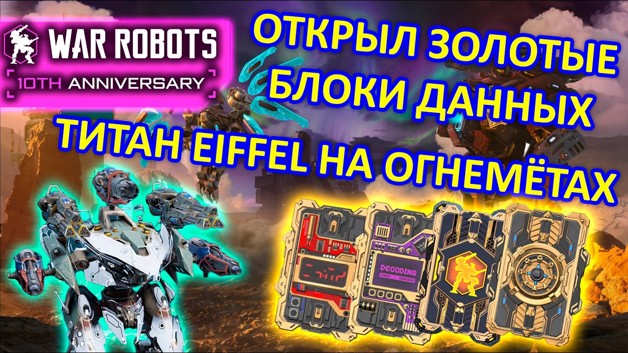 ОТКРЫВАЕМ ЗОЛОТЫЕ БЛОКИ ДАННЫХ И ТЕСТИРУЕМ ТИТАНА EFFILE НА ОГНЕМЕТАХ | War Robots | MG