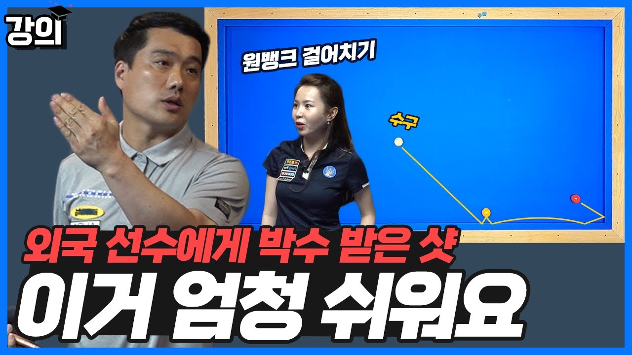 [강의69] 이런 원뱅크는 회전 주지 마세요! 그러면 아주 쉽게 들어갑니다