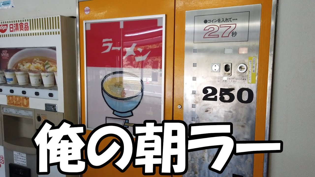 【京都舞鶴】レトロ自販機で朝からラーメン！自動販売機の聖地 ドライブインダルマで朝ラーしてみました！