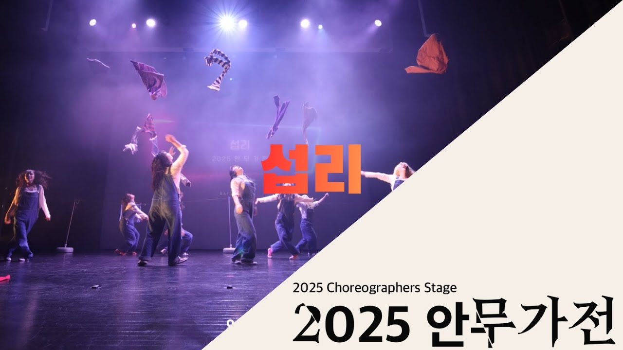 2025 안무가전 | 섭리