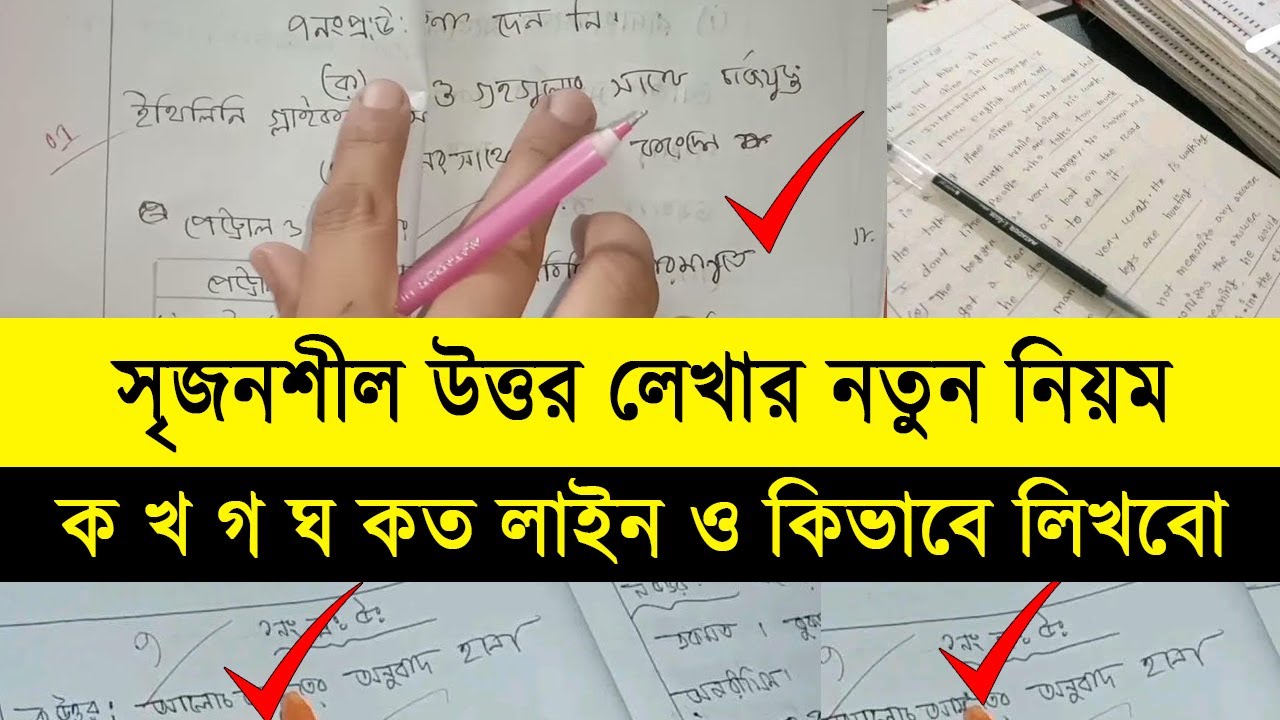 সৃজনশীল প্রশ্ন উত্তর লেখার নতুন নিয়ম | সৃজনশীল লেখার নিয়ম 2025 | Srijonsil lekhar niom 2025