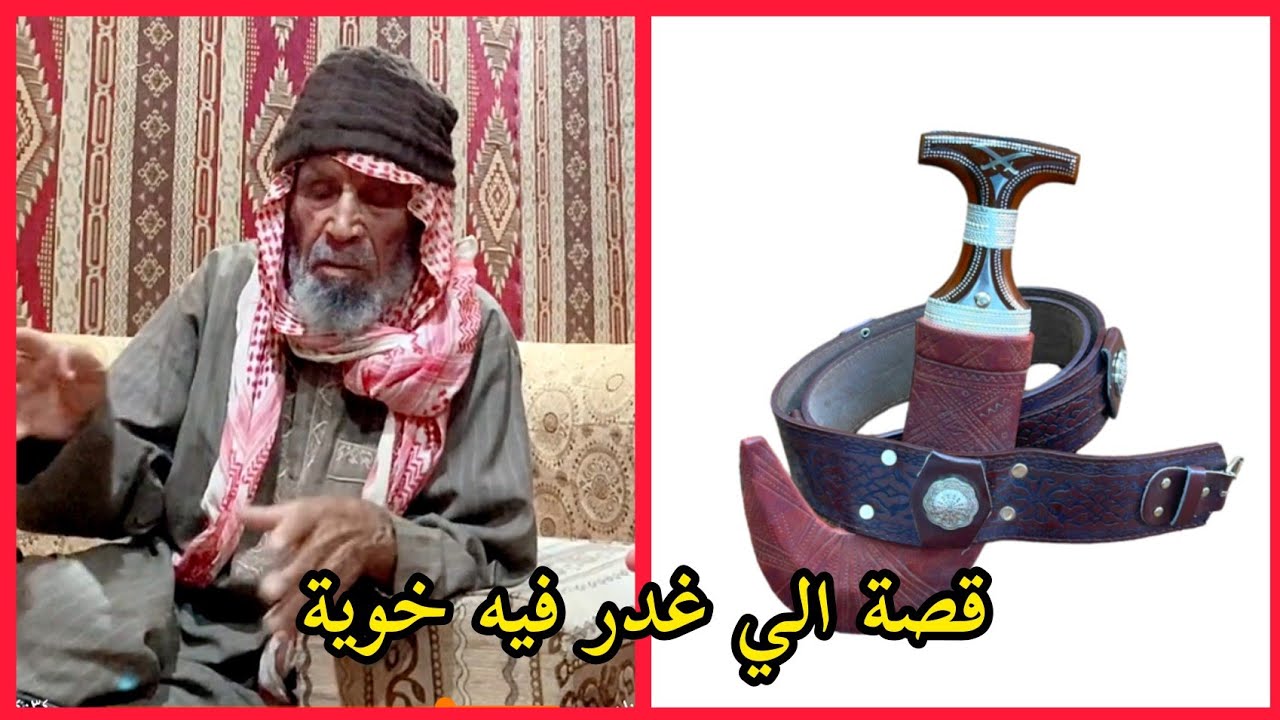 قصة الي غدر فيه خوية سمير الحويمضي