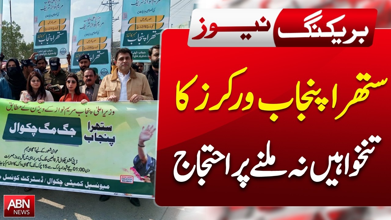 Suthra Punjab Workers Protest Over Unpaid Salaries | BREAKING NEWS | ABNNEWS |