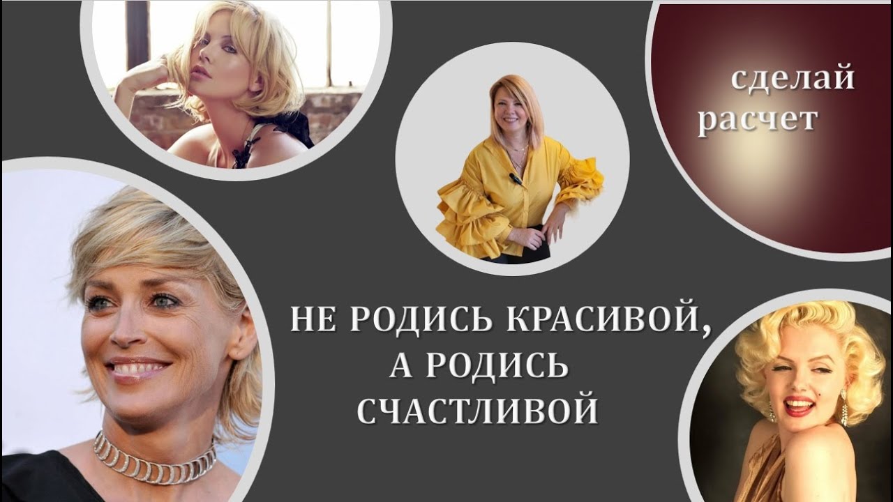 Не родись красивой, а родись счастливой