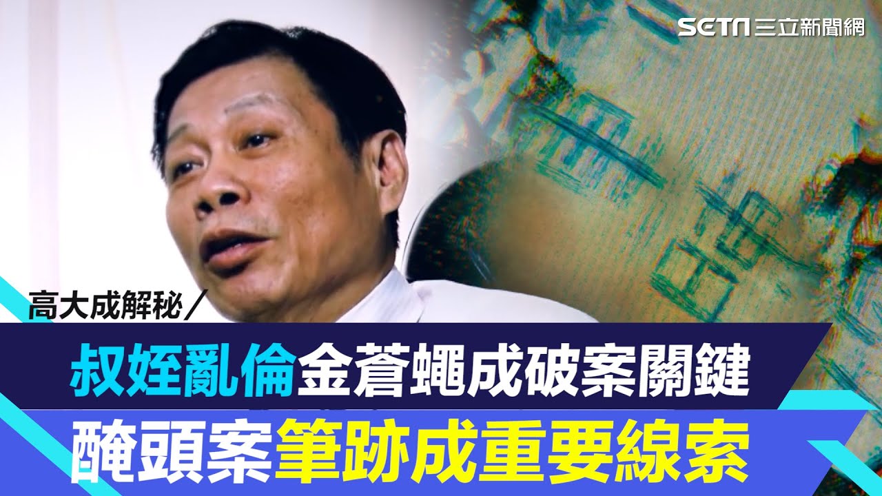 高大成解秘／叔姪亂倫金蒼蠅成破案關鍵  醃頭案筆跡成重要線索｜三立新聞網 SETN.com
