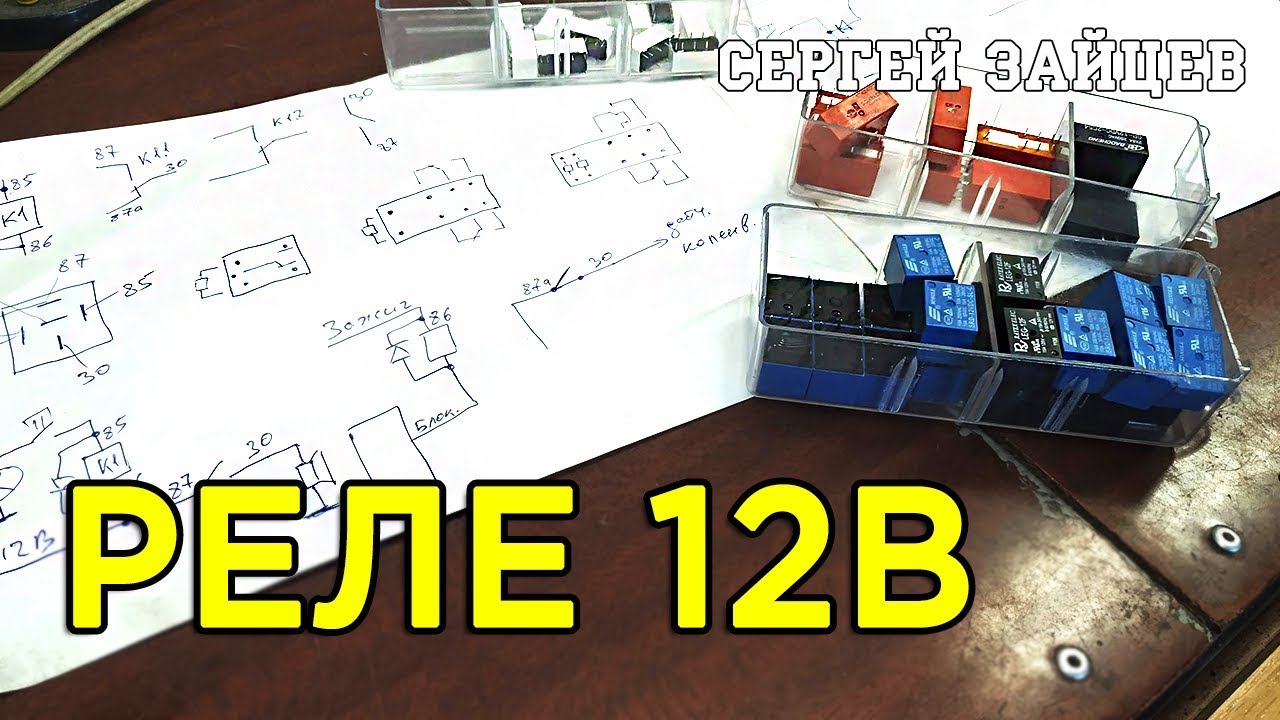 Автомобильное реле. Как работает / Схема подключения / Распиновка