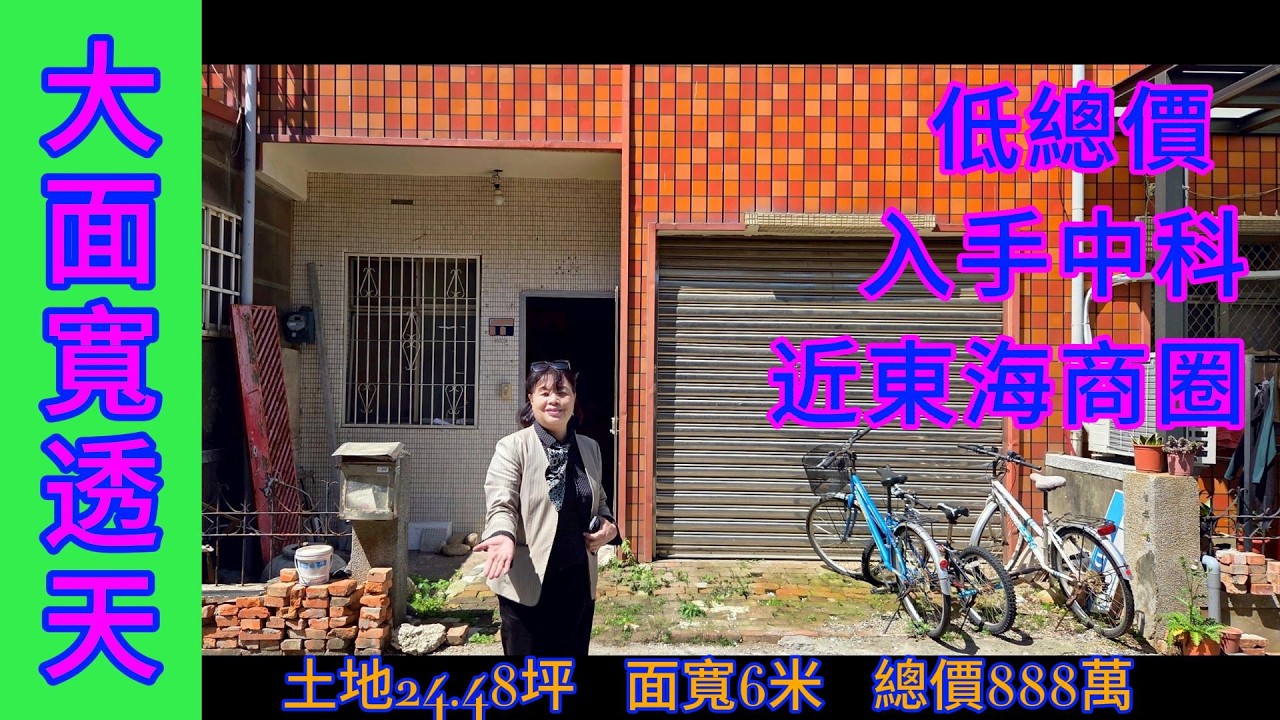 [75]888萬 買🏠中科置產超值首選 低總價約6米大面寬雙車透天 近清新溫泉飯店 東海大學商圈 大肚藍色公路景觀生活 0912-017238 透天｜低總價｜台中｜大肚｜首購族｜雅豐北屯｜歡迎委託｜