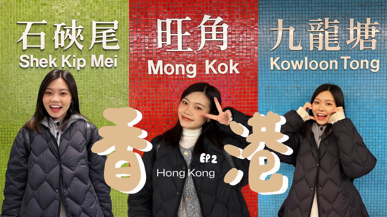 【香港EP2.】 香港暴走自由行攻略！開箱帝京酒店、必吃米其林必比登推薦煲仔飯、當地人才吃的港式飲茶🫖 、黃大仙廟🇭🇰 ⸝ 𖤐