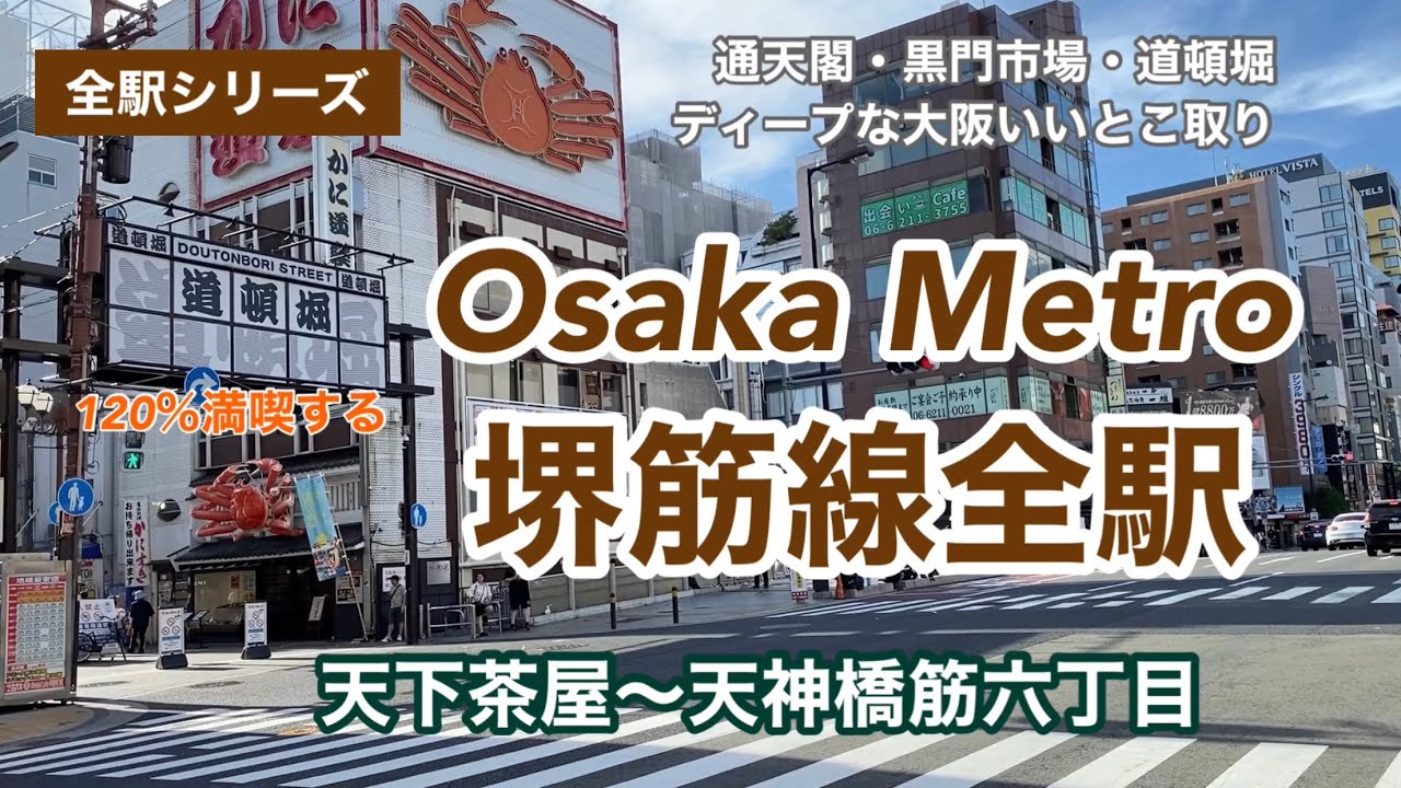 【全駅シリーズ】Osaka Metro 堺筋線全駅　天下茶屋〜天神橋筋六丁目　120％満喫する　通天閣・黒門市場・道頓堀　ディープな大阪のいいとこ取り路線