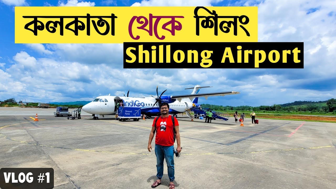 Kolkata to Shillong - প্লেনে কলকাতা থেকে মেঘালয় | Meghalaya Bangla Tour Guide | Shillong Airport