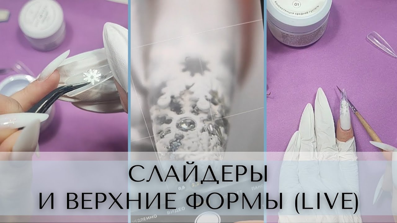 Слайдеры и ВЕРХНИЕ ФОРМЫ (LIVE)
