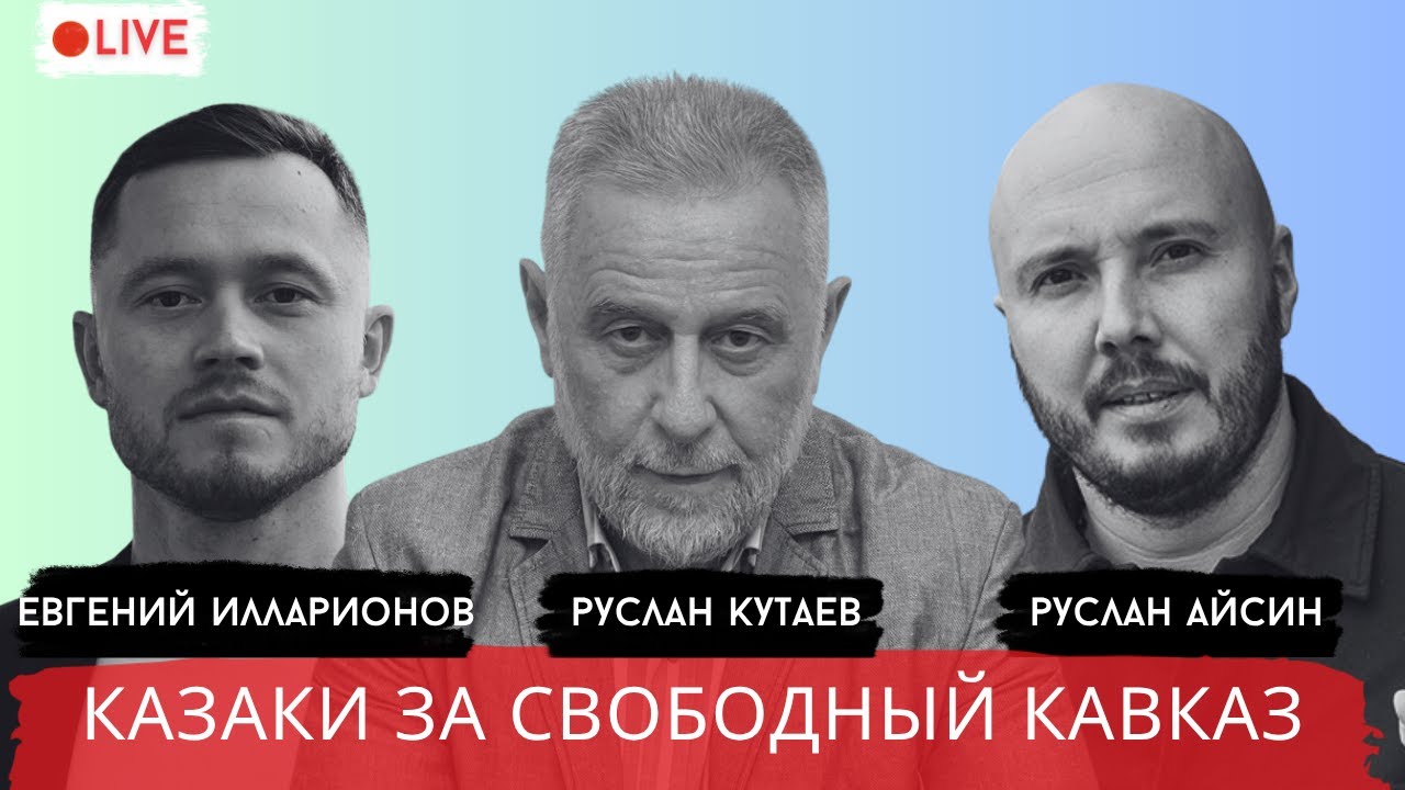 КАЗАКИ и КАВКАЗ. ОБЩИЙ ВРАГ / КУТАЕВ / ИЛЛАРИОНОВ / АЙСИН / POISTINE