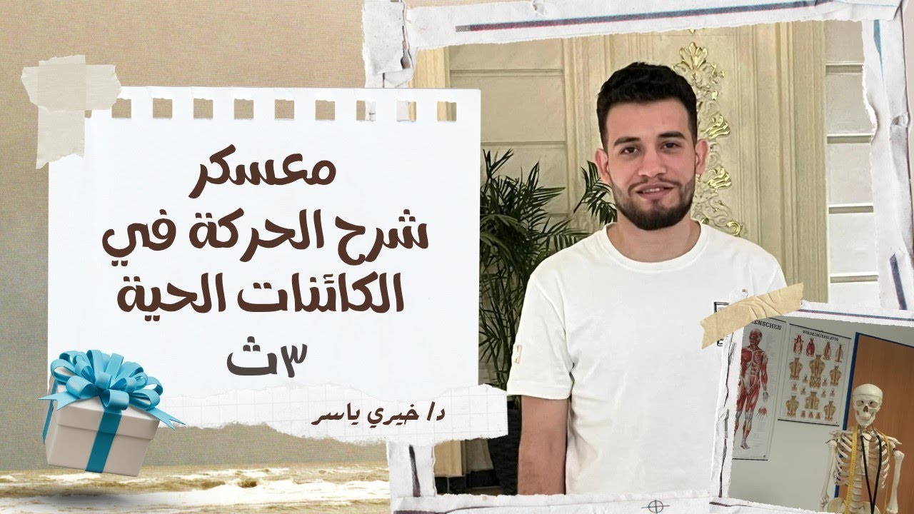 معسكر شرح الحركة كاملة بكل تريكاتها | احياء الصف الثالث الثانوى 2026  