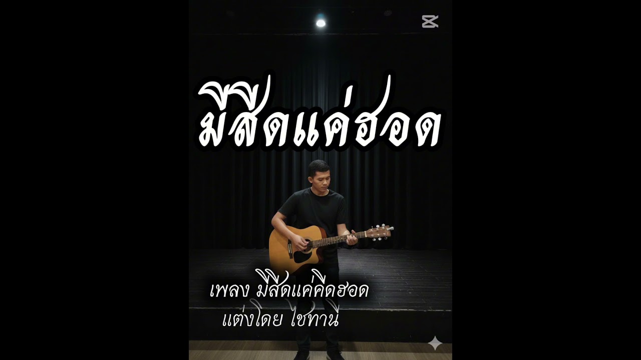 มีสีดแค่คีดฮอด