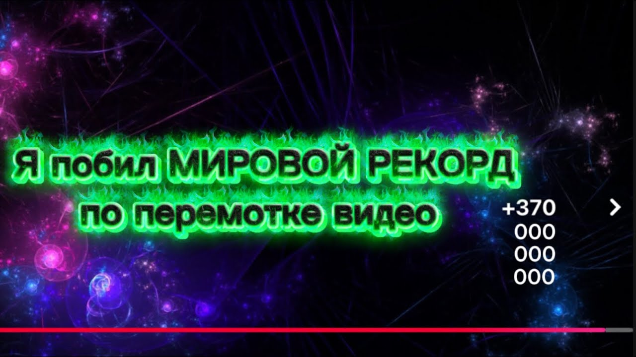 Я установил новый рекорд по перемотке видео… на YouTube
