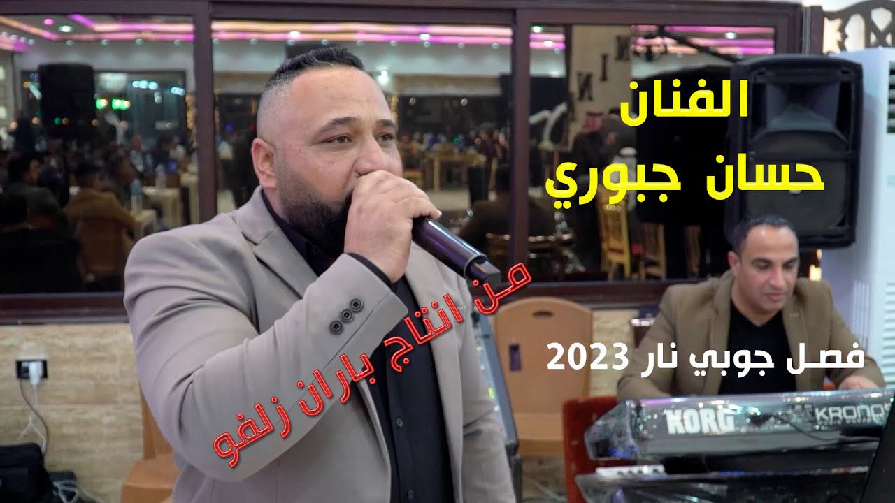 الفنان حسان جبوري فصل جوبي 2023 من انتاج باران زلفو - Baran Zelfo - اشتركو بالقناة
