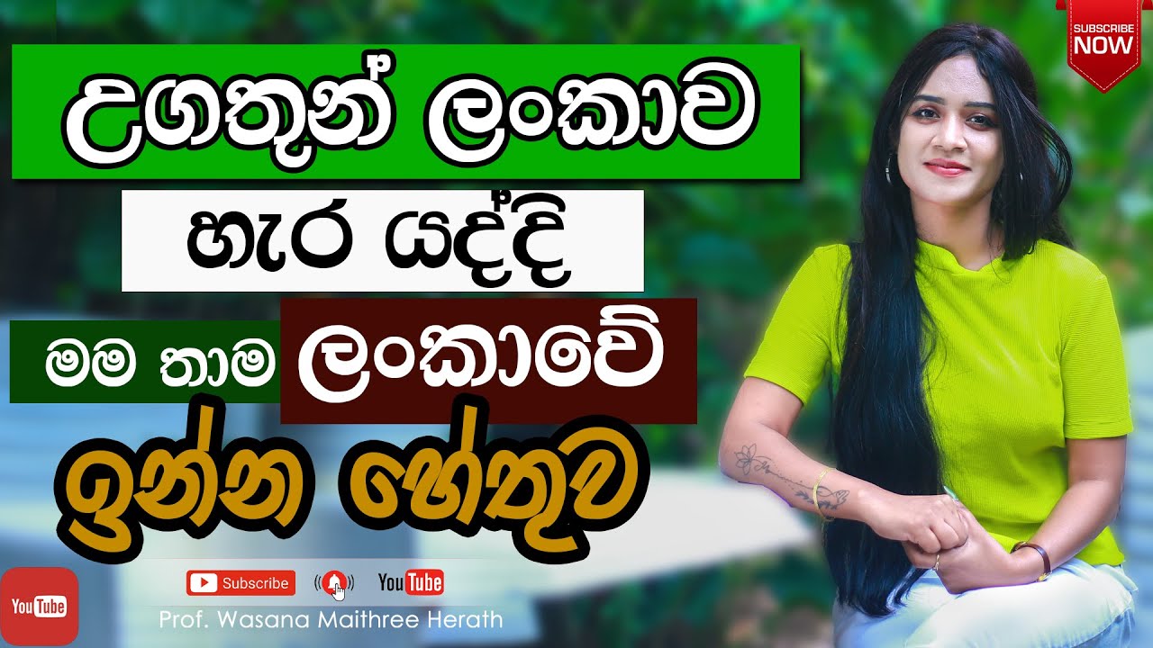 උගතුන් ලංකාව හැර යද්දී මම තාම ලංකාවේ ඉන්න හේතුව