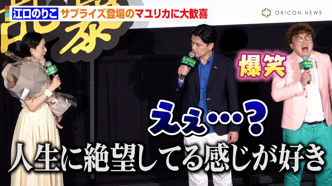江口のりこ、“大ファン”マユリカのサプライズ登場に大興奮！良さを語るも「俺らそんなふうに見えてます？」　映画『愛に乱暴』初日舞台挨拶マユリカ登場シーンノーカット
