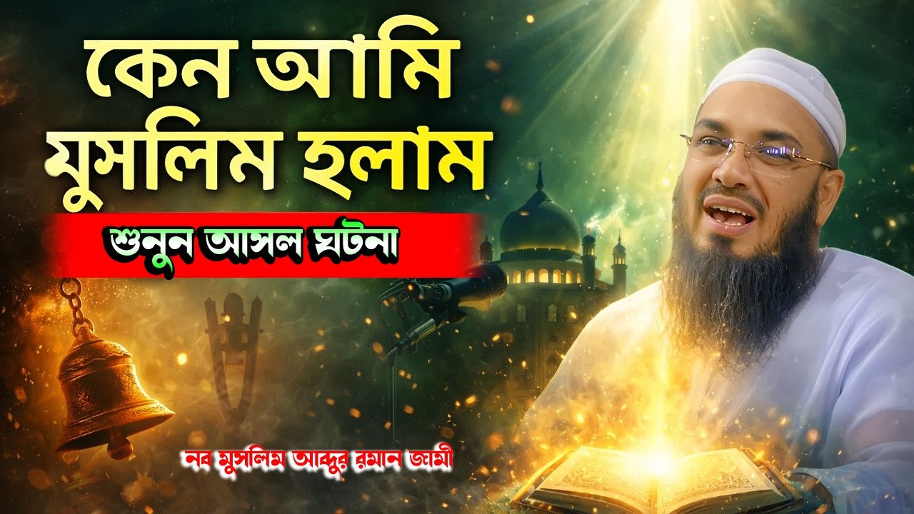 কেন হিন্দু থেকে মুসলমান হলাম আমার জীবন কাহিনী | নবমুসলিম মাওঃ আব্দুর রহমান জামী | Abdul Rahman Jami