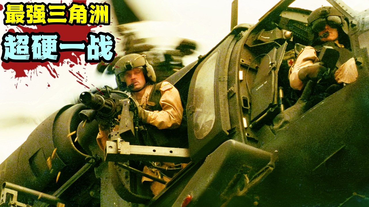 此作品向軍人致敬 ，寧戰死勿拋棄 英雄落幕 馬革裹屍，真實戰場改編，全程憋尿看完！#战争 #战争电影 #三角洲黑鹰坠落上线