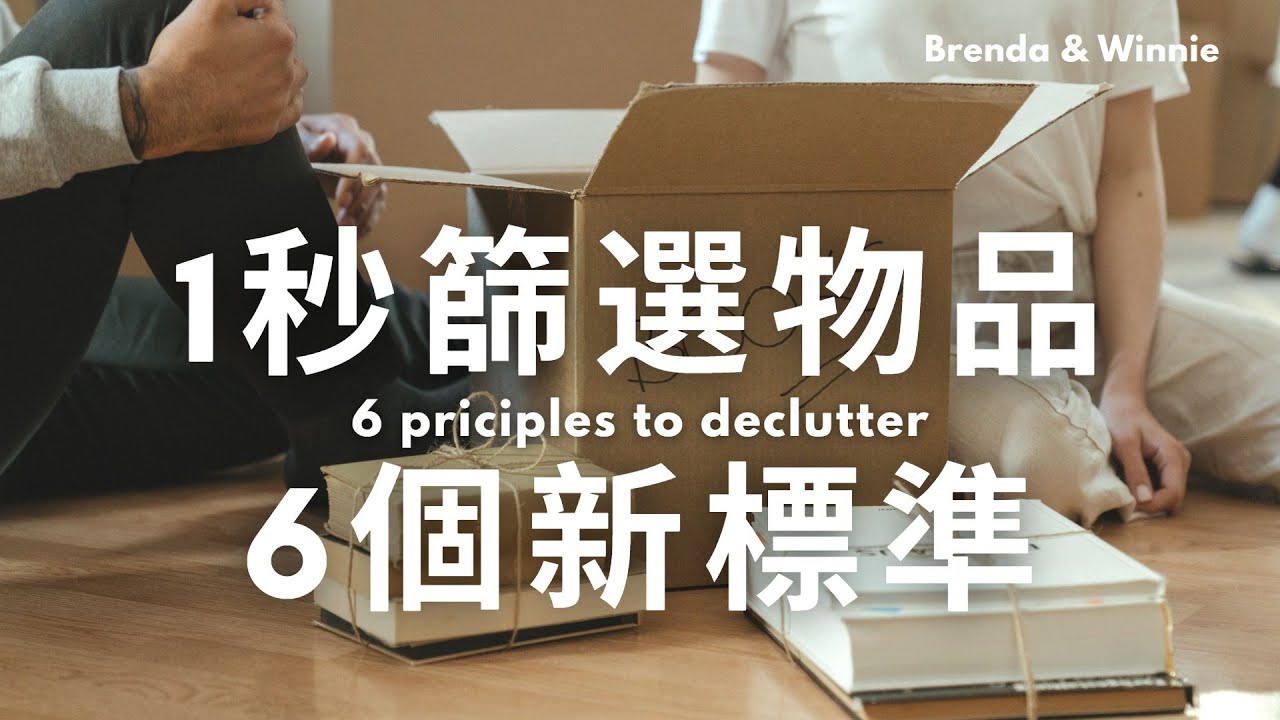 一秒決定你的物品重不重要：6個整理物品新標準｜布蘭達&維尼