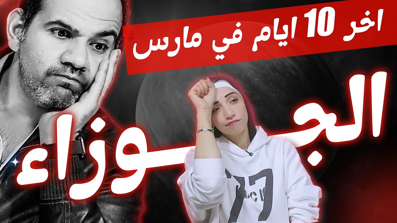 برج الجوزاء | أخر 10 أيام فى مارس 2026