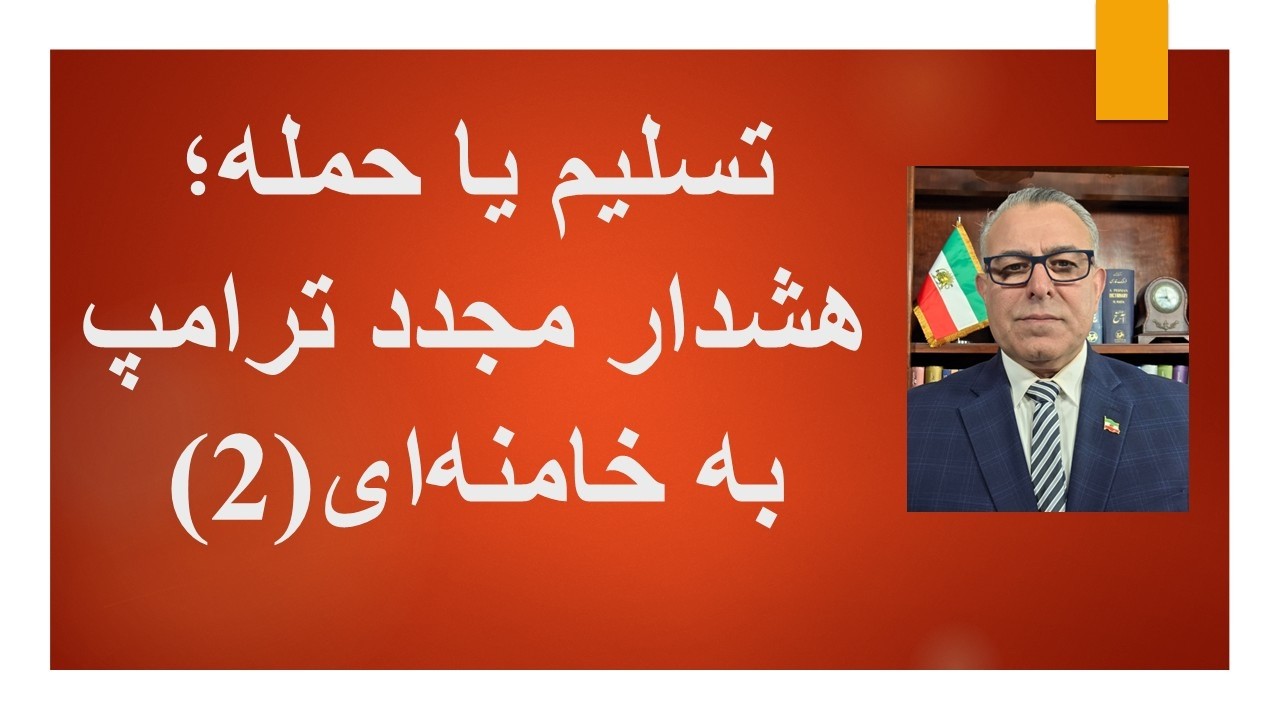 هشدار ترامپ به خامنه ای(2)
