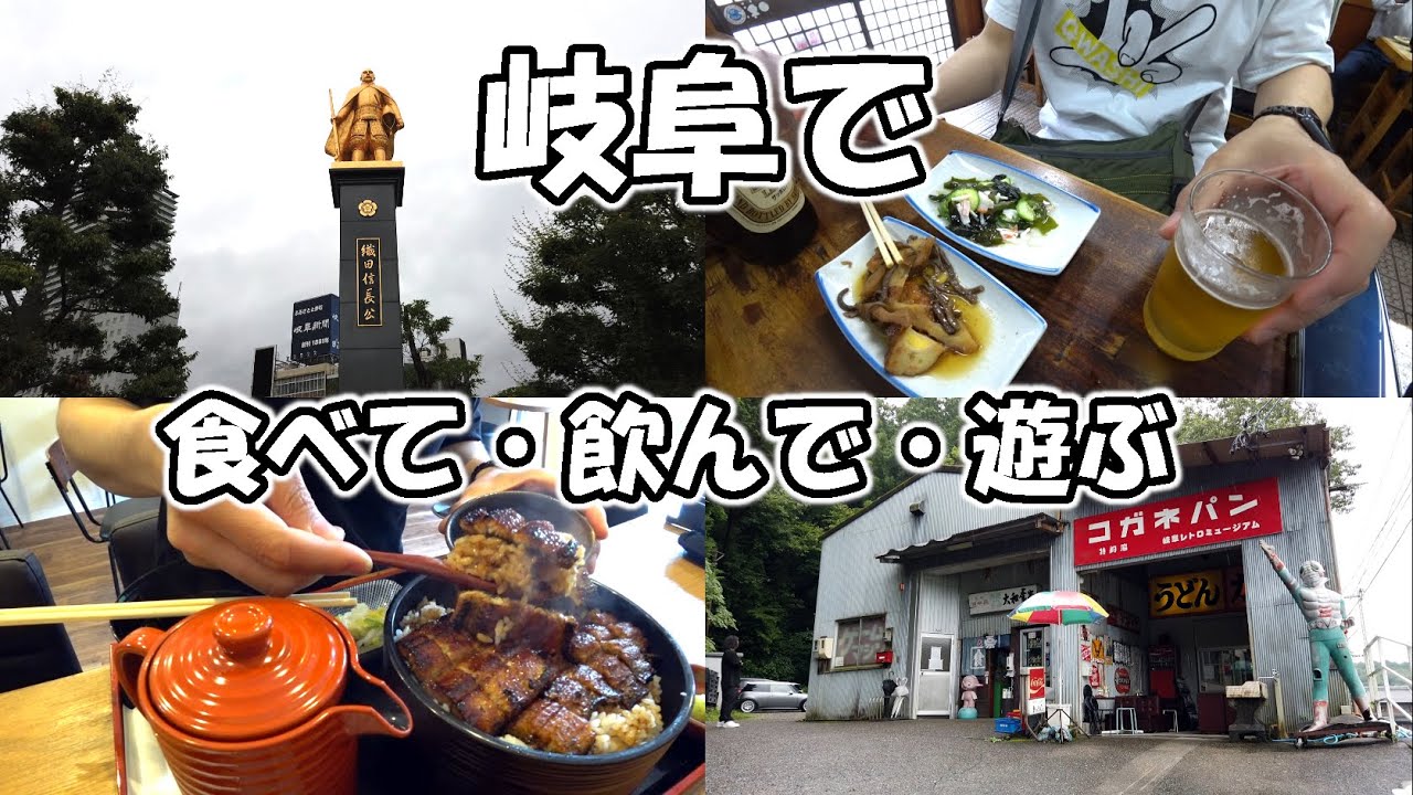 【岐阜】岐阜で1泊2日の食べ歩き飲み歩き！一人旅