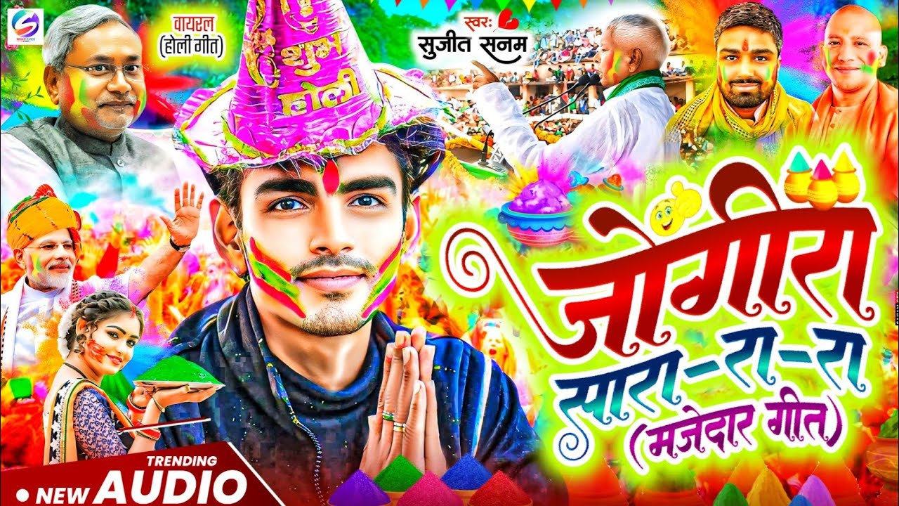#2026 का वायरल #जोगीरा सारा रा रा #Holi Ke Gana|सुजीत सनम #होली गीत|#jogira sara ra ra|holi song