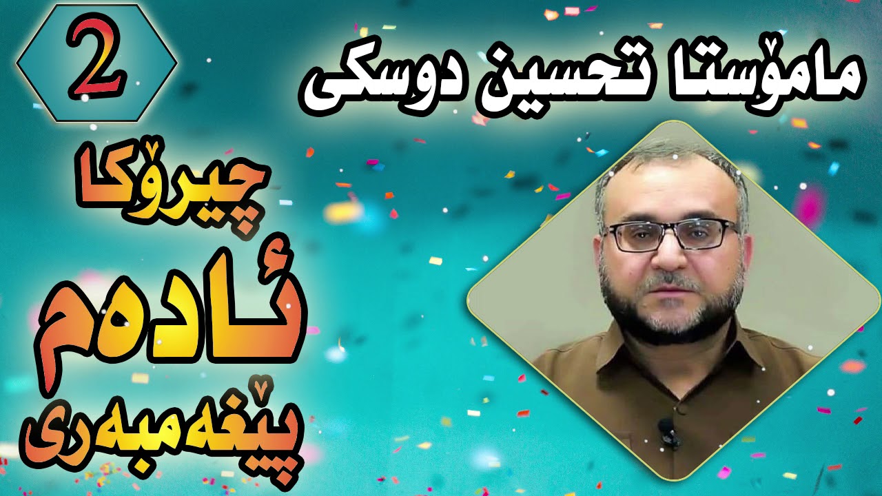 م.تحسین دوسكی (چیرۆكا ئاده‌م پێغه‌مبه‌ری) به‌شێ دووێ